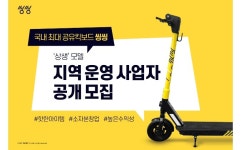 공유 킥보드 씽씽, 지역 운영 사업자 공개 모집