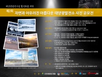 “자연과 어우러진 아름다운 태양광발전소 사진공모전”...총상금 850만원