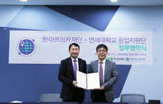 한·아프리카재단, 연세대 창업지원단과 MOU 체결