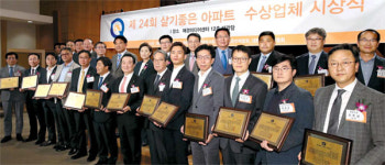 [포토] 제24회 `살기좋은 아파트` 영예의 수상자들