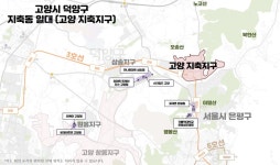 [우리동네 지역전문가] 탄탄한 인프라 공유하는 ‘덕양구 지축동’… 신흥 주거지로 ‘눈길’