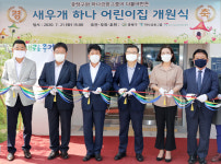 하나금융, 국공립 어린이집 15호 `중랑구 새우개하나어린이집` 개원