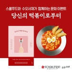 `떡볶이 천국` 스쿨푸드, 떡볶이 책 출간 기념 이벤트 연다