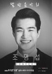 조명섭, 첫 단독 콘서트 `달밤 음악회` 개최...4일 티켓오픈
