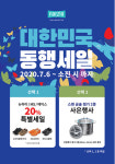 토종 기능성 워킹화 브랜드 나르지오, 대한민국 동행세일 연장해