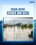 [카드뉴스] 한강은 잠겨도 편의점은 물에 뜬다?