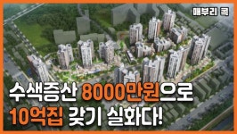 “시세 10억 아파트가 분양가 4억원에”…수색증산뉴타운 1400가구 분양