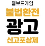 게임이용자보호센터, 웹보드 불법환전 신고 포상금 제도 운영