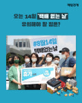 [카드뉴스] 오는 14일 `택배 없는 날` 유의해야 할 점은?