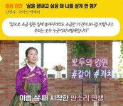 쌍방향 콜라보 강연쇼 ‘모두의 강연-가치 들어요’ 사는 게 재미 없는 당신에게