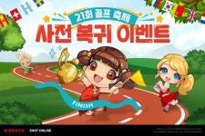 웹젠, PC 골프게임 ‘샷온라인’ 복귀 이벤트 실시