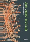 한국산업 어디로 가야 하나, 한국산업의 혁신전략 출간