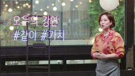 쌍방향 콜라보 강연쇼 ‘모두의 강연-가치 들어요’ 남이 되지 않는 부부 싸움의 기술