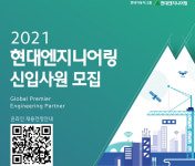 현대엔지니어링, 2021년도 신입사원 공개 채용…블라인드·제로 베이스 방식 도입