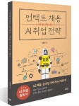 최준형 다온컴퍼니 대표 `언택트 채용, AI 취업 전략` 출간