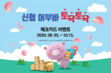 신협, `총 3100만원 경품` 어부바 토닥토닥 체크카드 이벤트