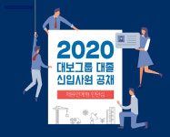 대보그룹, 건설·통신·유통 계열사 대졸 신입사원 공개채용…8~22일 서류 접수