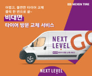 넥센타이어, `넥스트레벨 GO`로 찾아가는 타이어 교체 서비스