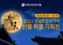 대명스테이션, 할인 혜택 풍성한 `추석맞이 특별 기획전` 진행