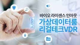 언택트 기밀자료 공유 솔루션 리걸테크VDR, 제약·바이오·연구소 도입증가