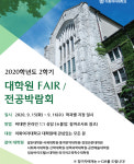 이화여대, 제19회 온라인 비대면 대학원페어 및 전공박람회 개최