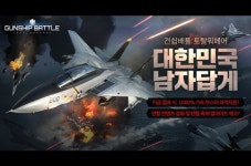 건향토탈서비스 | 조이시티, ‘건쉬배틀: 토탈워페어’ 대규모 업데이트 사전예약