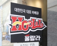 숯불바베큐의 지존 ‘훌랄라숯불치킨’, 코로나 이후 배달 강화로 제2의 도약 선언