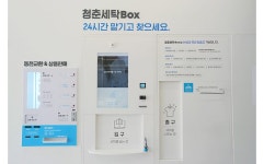 청춘세탁, 비대면 로봇 세탁시스템 시범운영