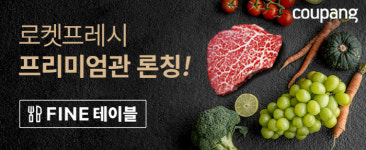 쿠팡, 1++최고급 한우·샤인머스켓·킹크랩 등 프리미엄 신선식품도 새벽배송한다