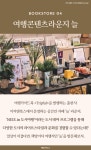 [카드뉴스] 가을 감성 저격하는 여행 책방 5