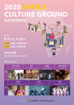 문화예술을 통해 새로운 아프리카를 만나다