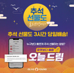 추석선물 막차타자…올리브영, 29일까지 `즉시 배송`