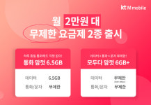 KT엠모바일, 월 2만원대 데이터 무제한 요금제 출시