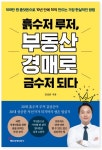 흙 수저 루저, 부동산 경매로 금수저 되다