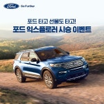 포드코리아 “익스플로러 시승하고 차박·캠핑 용품도 받으세요!”