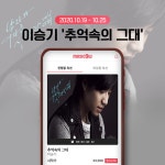 이승기 부른 ‘추억 속의 그대’, 저작권 공유에 ‘뜨거운 관심’