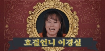 이경실, 방송 본격 복귀…‘호걸언니’로 유튜브 도전