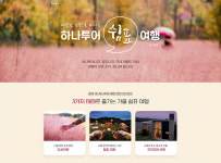 하나투어, 힐링 여행 기획전 `쉼표 여행` 선보여