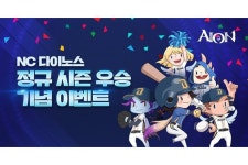엔씨소프트, ‘아이온’에서 NC다이노스 정규시즌 우승 기념 이벤트