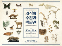 서울대 박물관, 생물표본 기획전 개최