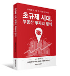 심형석 교수, `초규제시대 부동산투자의 정석` 발간