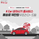 케이카, 삼성카드로 중고차 홈서비스 결제 시 “배송비 100% 지원”