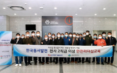한국동서발전, 전사 고위관리자 대상 비대면 안전리더십 교육 시행