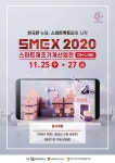 스마트팩토리 전시회 ‘2020 스마트제조기계산업전’ 개최