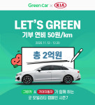 그린카-기아차, `렛츠 그린` 캠페인…1km당 50원 스타트업에 기부