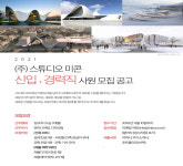 스튜디오미콘, 신사업 확장을 위한 2021년 공개채용 실시