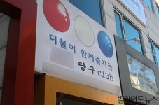수도권 당구장, 24일 새벽0시부터 ‘밤9시 이후’ 영업중지