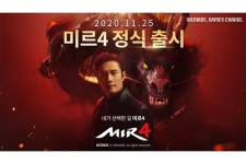 위메이드 신작 ‘미르4’ 출격…모바일·PC 동시 지원 ‘눈길’