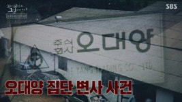 `꼬꼬무` 오대양사건, 천장에서 발견된 32구 변사체 `경악`
