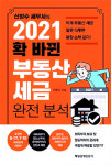 [MK 부동산 교육] 신방수 세무사의 `2021 부동산 세금 완전 분석`